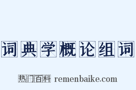词典学概论组词是什么意思的图片